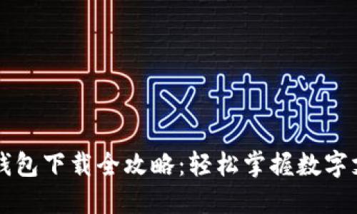 主流数字钱包下载全攻略：轻松掌握数字支付的钥匙