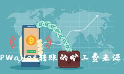 揭秘TPWallet转账的旷工费来源与计算