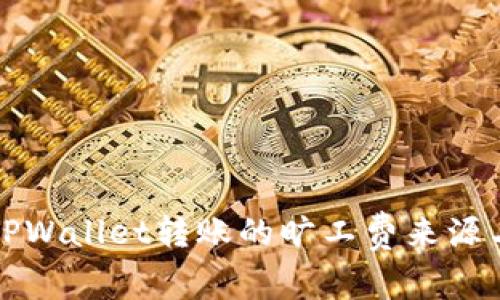 揭秘TPWallet转账的旷工费来源与计算