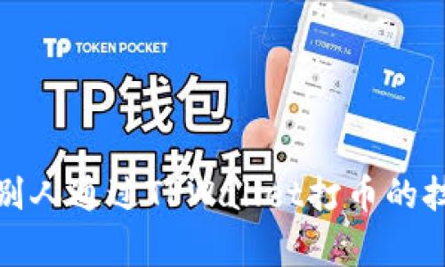 如何安全收取别人通过TPWallet打币的技巧与注意事项