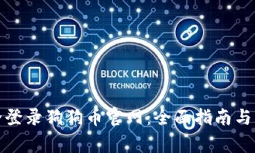 如何安全登录狗狗币官网：全面指南与注意事项