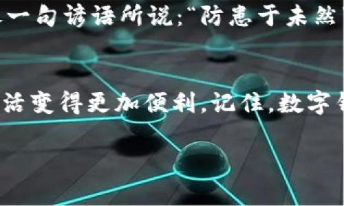  美国数字钱包的全面解析：找到适合你的支付解决方案 / 
 guanjianci 数字钱包, 美国数字钱包, 移动支付, 电子支付 /guanjianci 

引言
在当今这个信息技术快速发展的时代，数字钱包逐渐成为我们生活中不可或缺的一部分。美国作为全球数字经济的先驱，各种数字钱包层出不穷，让消费者在购物、转账和理财等方面享受到了便利。而在这些数字钱包中，哪种更适合你呢？本文将为你详细解析美国常见的数字钱包，并帮助你找到最适合的支付解决方案。

什么是数字钱包
简而言之，数字钱包是一种电子支付工具，允许用户存储和管理他们的支付信息和个人信息。用户可以通过手机、电脑或其他设备执行各种交易，包括购物、转账、账单支付等。正如老话所说：“一分钱一分货”，对于数字钱包而言，选择一个安全且便捷的选项尤为重要。

美国数字钱包的类型
在美国，数字钱包主要分为两类：专用钱包和多功能钱包。专用钱包通常只支持某一特定的支付方式，例如某一品牌的店铺或特定的应用程序。而多功能钱包则可以容纳多种支付方式，包括银行卡、信用卡和虚拟货币等。

常见的美国数字钱包
接下来，我们将深入探讨一些在美国流行的数字钱包，看看它们各自的特色和功能。

h41. PayPal/h4
PayPal可以说是数字支付领域的老大哥。成立于1998年的PayPal，不仅在美国，在世界范围内都享有盛名。用户注册账户后，可以轻松地链接银行账户或信用卡，进行无缝转账。PayPal的强大之处在于其安全性和广泛的接受度，几乎所有的网上商店都接受PayPal支付。正如美国一句俗语所说：“百闻不如一见”，亲自使用PayPal后，你会发现它的便捷与高效。

h42. Venmo/h4
Venmo是一款专为年轻人设计的数字钱包应用，尤其受到大学生和年轻人的喜爱。Venmo允许用户之间快速转账，同时结合了社交媒体的元素，用户可以通过“时间线”查看朋友的交易记录。对于那些常常需要AA制的聚会或者分摊账单的朋友来说，Venmo无疑是一个不错的选择。正如“有朋自远方来，不亦乐乎”，这个平台也让远方的朋友在支付上变得更亲近。

h43. Apple Pay/h4
如果你是苹果产品的用户，Apple Pay将是你数字钱包的最佳选择。苹果设备用户只需将信用卡或借记卡信息添加到他们的设备即可体验到Apple Pay带来的便捷。不论是在商店支付还是在线购物，Apple Pay都可以轻松完成，且具备强大的安全性。例如，它使用了面部识别或指纹识别功能，确保用户的财务信息安全。就像美国的一句老话：“不入虎穴焉得虎子”，选择安全的支付方式，才能守住自己的财富。

h44. Google Pay/h4
作为安卓用户的选择，Google Pay也具备与Apple Pay类似的功能。用户只需将银行账户或卡片信息存入Google Pay即可，无缝连接到各种商家和APP。Google Pay的优势在于其与Google生态系统的整合，用户可以在多个平台上轻松使用。借用一句古语：“千里之行，始于足下”，使用Google Pay，让你的支付也变得更顺畅。

h45. Cash App/h4
Cash App是另一款逐渐崛起的数字支付应用，尤其在年轻消费者中受到青睐。这款应用允许用户在朋友之间快速转账，并且可以购买比特币等加密货币。Cash App的一个特色是其提供的“现金卡”，用户可以通过这张卡在任何接受Visa的商店消费，极大地提升了其使用的灵活性。正如美国常说的：“机会是留给有准备的人的”，Cash App让你在数字经济中也能把握更多机会。

数字钱包的安全性
在讨论数字钱包时，安全性无疑是一个不能忽视的话题。在美国，数字钱包通常采用多重加密机制，确保用户信息的安全。然而，用户自身也需要加强密码管理，避免使用简单易猜的密码。就像一句谚语所说：“防患于未然”，在享受数字钱包的便利时，提高安全意识尤为重要。

总结
通过上面的详细解析，相信你已经对美国的数字钱包有了一定的了解。每种数字钱包都有其独特的优势和适用场景，选择适合自己的数字钱包，不仅能够提高支付效率，还可以让你的日常生活变得更加便利。记住，数字钱包就像一把钥匙，开的是你通往便捷生活的大门。最后，希望你在数字支付的世界中乘风破浪，找到最适合自己的那一款！

在快节奏的生活中，选择一个优秀的数字钱包，就是为自己的生活减负。希望本文能为你提供有价值的信息，并在未来的支付旅程中一路顺风。