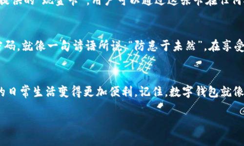   美国数字钱包的全面解析：找到适合你的支付解决方案 / 
 guanjianci 数字钱包, 美国数字钱包, 移动支付, 电子支付 /guanjianci 

引言
在当今这个信息技术快速发展的时代，数字钱包逐渐成为我们生活中不可或缺的一部分。美国作为全球数字经济的先驱，各种数字钱包层出不穷，让消费者在购物、转账和理财等方面享受到了便利。而在这些数字钱包中，哪种更适合你呢？本文将为你详细解析美国常见的数字钱包，并帮助你找到最适合的支付解决方案。

什么是数字钱包
简而言之，数字钱包是一种电子支付工具，允许用户存储和管理他们的支付信息和个人信息。用户可以通过手机、电脑或其他设备执行各种交易，包括购物、转账、账单支付等。正如老话所说：“一分钱一分货”，对于数字钱包而言，选择一个安全且便捷的选项尤为重要。

美国数字钱包的类型
在美国，数字钱包主要分为两类：专用钱包和多功能钱包。专用钱包通常只支持某一特定的支付方式，例如某一品牌的店铺或特定的应用程序。而多功能钱包则可以容纳多种支付方式，包括银行卡、信用卡和虚拟货币等。

常见的美国数字钱包
接下来，我们将深入探讨一些在美国流行的数字钱包，看看它们各自的特色和功能。

h41. PayPal/h4
PayPal可以说是数字支付领域的老大哥。成立于1998年的PayPal，不仅在美国，在世界范围内都享有盛名。用户注册账户后，可以轻松地链接银行账户或信用卡，进行无缝转账。PayPal的强大之处在于其安全性和广泛的接受度，几乎所有的网上商店都接受PayPal支付。正如美国一句俗语所说：“百闻不如一见”，亲自使用PayPal后，你会发现它的便捷与高效。

h42. Venmo/h4
Venmo是一款专为年轻人设计的数字钱包应用，尤其受到大学生和年轻人的喜爱。Venmo允许用户之间快速转账，同时结合了社交媒体的元素，用户可以通过“时间线”查看朋友的交易记录。对于那些常常需要AA制的聚会或者分摊账单的朋友来说，Venmo无疑是一个不错的选择。正如“有朋自远方来，不亦乐乎”，这个平台也让远方的朋友在支付上变得更亲近。

h43. Apple Pay/h4
如果你是苹果产品的用户，Apple Pay将是你数字钱包的最佳选择。苹果设备用户只需将信用卡或借记卡信息添加到他们的设备即可体验到Apple Pay带来的便捷。不论是在商店支付还是在线购物，Apple Pay都可以轻松完成，且具备强大的安全性。例如，它使用了面部识别或指纹识别功能，确保用户的财务信息安全。就像美国的一句老话：“不入虎穴焉得虎子”，选择安全的支付方式，才能守住自己的财富。

h44. Google Pay/h4
作为安卓用户的选择，Google Pay也具备与Apple Pay类似的功能。用户只需将银行账户或卡片信息存入Google Pay即可，无缝连接到各种商家和APP。Google Pay的优势在于其与Google生态系统的整合，用户可以在多个平台上轻松使用。借用一句古语：“千里之行，始于足下”，使用Google Pay，让你的支付也变得更顺畅。

h45. Cash App/h4
Cash App是另一款逐渐崛起的数字支付应用，尤其在年轻消费者中受到青睐。这款应用允许用户在朋友之间快速转账，并且可以购买比特币等加密货币。Cash App的一个特色是其提供的“现金卡”，用户可以通过这张卡在任何接受Visa的商店消费，极大地提升了其使用的灵活性。正如美国常说的：“机会是留给有准备的人的”，Cash App让你在数字经济中也能把握更多机会。

数字钱包的安全性
在讨论数字钱包时，安全性无疑是一个不能忽视的话题。在美国，数字钱包通常采用多重加密机制，确保用户信息的安全。然而，用户自身也需要加强密码管理，避免使用简单易猜的密码。就像一句谚语所说：“防患于未然”，在享受数字钱包的便利时，提高安全意识尤为重要。

总结
通过上面的详细解析，相信你已经对美国的数字钱包有了一定的了解。每种数字钱包都有其独特的优势和适用场景，选择适合自己的数字钱包，不仅能够提高支付效率，还可以让你的日常生活变得更加便利。记住，数字钱包就像一把钥匙，开的是你通往便捷生活的大门。最后，希望你在数字支付的世界中乘风破浪，找到最适合自己的那一款！

在快节奏的生活中，选择一个优秀的数字钱包，就是为自己的生活减负。希望本文能为你提供有价值的信息，并在未来的支付旅程中一路顺风。
