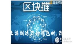 当数字货币无法到达你的钱包时，你该如何应对