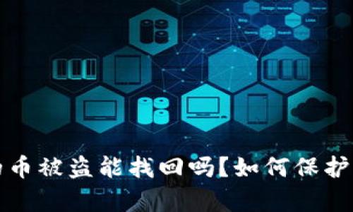 tpwallet里的币被盗能找回吗？如何保护你的数字资产