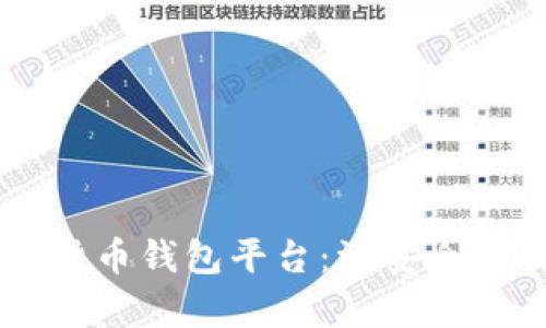 全面解析加密货币钱包平台：添安全、求便利、选攻略