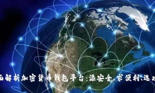 全面解析加密货币钱包平台：添安全、求便利、选攻略