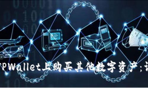 如何在TPWallet上购买其他数字资产：详细指南