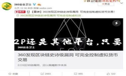    TPWallet：如何快速将数字资产兑换成现金？  / 

 guanjianci  TPWallet, 数字资产, 现金兑换, 加密货币  /guanjianci 

引言：数字时代的财富管理
在数字货币的浪潮中，TPWallet作为一种流行的钱包应用，已经吸引了越来越多的用户。在数字资产快速升值的今天，如何方便快捷地将这些资产兑换成现金，成为了不少用户关心的话题。“一日之计在于晨”，早早了解如何处理你的数字资产，将使你在日常生活中更加从容。

什么是TPWallet
TPWallet是一款支持多种加密货币的电子钱包，用户可以在其中安全地存储、发送和接收数字资产。此外，TPWallet还提供一些便捷的功能，帮助用户管理他们的资产，实现自我财富的掌控。不过，对于许多新手用户来说，如何将数字资产兑换成现金仍然是一个需要厘清的问题。

TPWallet如何直接换钱？
TPWallet本身并不直接提供现金兑换服务，但用户可以通过以下几种方式实现数字资产的现金化：

h41. 通过交易所兑换/h4
用户可以将TPWallet中的数字资产转入一个支持法币提现的交易所（比如币安、火币等），然后将其兑换为法币。具体步骤包括：
ul
li注册并验证交易所账户。/li
li将数字资产从TPWallet转入交易所。/li
li选择相应的交易对，将数字资产兑换为法币（如人民币、美元等）。/li
li提现至个人银行账户。/li
/ul

h42. P2P交易/h4
除了通过交易所，用户还可以参与P2P（点对点）交易。这种方式不仅灵活，还能确保资金的安全性。用户可以通过平台直接找到其他买家，协商双方的交易细节。

h43. 使用第三方钱包和服务平台/h4
在一些第三方钱包和服务平台上，用户可以将TPWallet中的数字资产直接兑换成现金。例如，有些服务允许用户直接用加密货币购买礼品卡或者其他产品，间接实现资产变现。

换钱的注意事项
在将你的数字资产换成现金之前，有几个关键点需要注意：

h41. 手续费/h4
无论是通过交易所还是P2P，通常都会涉及一定的手续费。在选择平台时，建议比较各大平台的手续费，以选择最经济的方式。

h42. 安全性/h4
在加密货币交易中，安全性至关重要。确保你的TPWallet和任何交易平台都开启了双重认证。记住，“空仓不怕跌”，保持冷静，谨防诈骗。

h43. 市场波动/h4
加密市场的波动性很大，价格随时可能发生变化。建议在价格稳定时进行兑换，以避免损失。正如谚语所说，“欲速则不达”，匆忙的决策往往带来不必要的损失。

总结
TPWallet虽然不能直接兑换现金，但为用户提供了多种渠道来实现数字资产的变现。在这个时代，理解如何有效管理和利用你的数字资产，是一项必备的技能。无论是通过交易所、P2P还是其他平台，只要我们谨慎把握，便能在数字资产的浪潮中立于不败之地。从某种程度上看，将数字资产转换为现金的过程就像是在“羊肠小道”上行走，处处都需要注意路况，才能安全到达目的地。

当我们学会了如何在加密世界中游刃有余时，数字资产换钱的过程也将变得轻松自如。在这个不断变化的市场里，保持好奇和学习的态度，才能让我们与时俱进，迎接更多的机会。