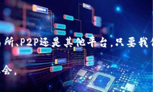    TPWallet：如何快速将数字资产兑换成现金？  / 

 guanjianci  TPWallet, 数字资产, 现金兑换, 加密货币  /guanjianci 

引言：数字时代的财富管理
在数字货币的浪潮中，TPWallet作为一种流行的钱包应用，已经吸引了越来越多的用户。在数字资产快速升值的今天，如何方便快捷地将这些资产兑换成现金，成为了不少用户关心的话题。“一日之计在于晨”，早早了解如何处理你的数字资产，将使你在日常生活中更加从容。

什么是TPWallet
TPWallet是一款支持多种加密货币的电子钱包，用户可以在其中安全地存储、发送和接收数字资产。此外，TPWallet还提供一些便捷的功能，帮助用户管理他们的资产，实现自我财富的掌控。不过，对于许多新手用户来说，如何将数字资产兑换成现金仍然是一个需要厘清的问题。

TPWallet如何直接换钱？
TPWallet本身并不直接提供现金兑换服务，但用户可以通过以下几种方式实现数字资产的现金化：

h41. 通过交易所兑换/h4
用户可以将TPWallet中的数字资产转入一个支持法币提现的交易所（比如币安、火币等），然后将其兑换为法币。具体步骤包括：
ul
li注册并验证交易所账户。/li
li将数字资产从TPWallet转入交易所。/li
li选择相应的交易对，将数字资产兑换为法币（如人民币、美元等）。/li
li提现至个人银行账户。/li
/ul

h42. P2P交易/h4
除了通过交易所，用户还可以参与P2P（点对点）交易。这种方式不仅灵活，还能确保资金的安全性。用户可以通过平台直接找到其他买家，协商双方的交易细节。

h43. 使用第三方钱包和服务平台/h4
在一些第三方钱包和服务平台上，用户可以将TPWallet中的数字资产直接兑换成现金。例如，有些服务允许用户直接用加密货币购买礼品卡或者其他产品，间接实现资产变现。

换钱的注意事项
在将你的数字资产换成现金之前，有几个关键点需要注意：

h41. 手续费/h4
无论是通过交易所还是P2P，通常都会涉及一定的手续费。在选择平台时，建议比较各大平台的手续费，以选择最经济的方式。

h42. 安全性/h4
在加密货币交易中，安全性至关重要。确保你的TPWallet和任何交易平台都开启了双重认证。记住，“空仓不怕跌”，保持冷静，谨防诈骗。

h43. 市场波动/h4
加密市场的波动性很大，价格随时可能发生变化。建议在价格稳定时进行兑换，以避免损失。正如谚语所说，“欲速则不达”，匆忙的决策往往带来不必要的损失。

总结
TPWallet虽然不能直接兑换现金，但为用户提供了多种渠道来实现数字资产的变现。在这个时代，理解如何有效管理和利用你的数字资产，是一项必备的技能。无论是通过交易所、P2P还是其他平台，只要我们谨慎把握，便能在数字资产的浪潮中立于不败之地。从某种程度上看，将数字资产转换为现金的过程就像是在“羊肠小道”上行走，处处都需要注意路况，才能安全到达目的地。

当我们学会了如何在加密世界中游刃有余时，数字资产换钱的过程也将变得轻松自如。在这个不断变化的市场里，保持好奇和学习的态度，才能让我们与时俱进，迎接更多的机会。