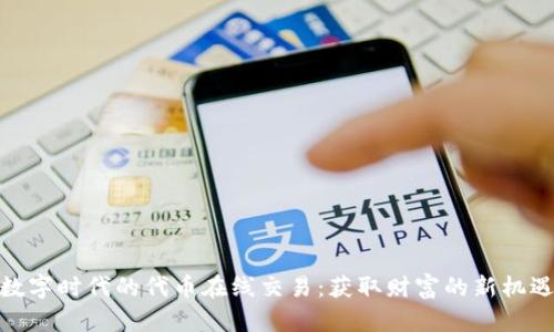 数字时代的代币在线交易：获取财富的新机遇