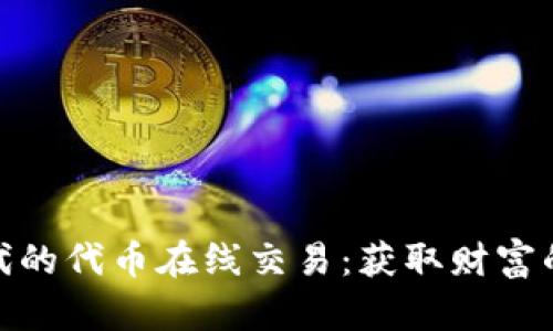数字时代的代币在线交易：获取财富的新机遇
