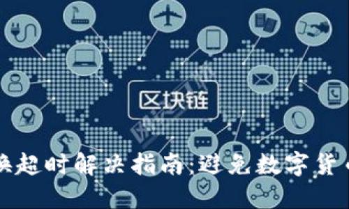 TPWallet兑换超时解决指南：避免数字货币交易的烦恼