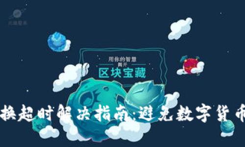 TPWallet兑换超时解决指南：避免数字货币交易的烦恼