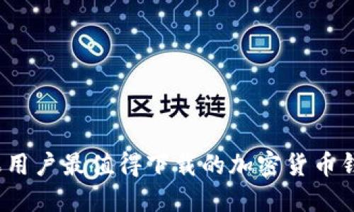 2023年苹果用户最值得下载的加密货币钱包软件推荐