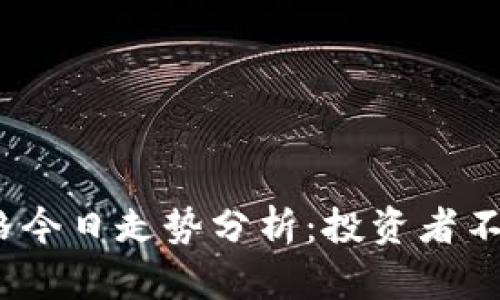 2023年五行币价格今日走势分析：投资者不可不知的市场动态