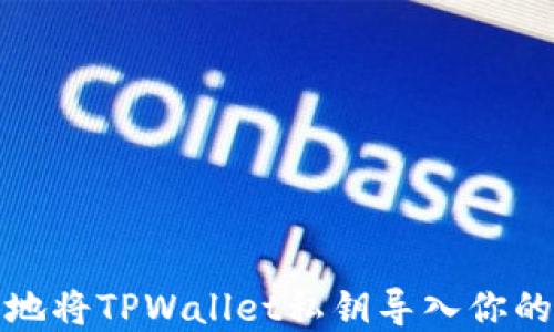 
如何安全地将TPWallet私钥导入你的数字钱包