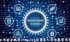 如何安全地将TPWallet私钥导入你的数字钱包