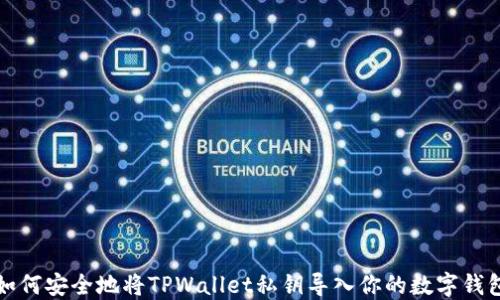 
如何安全地将TPWallet私钥导入你的数字钱包