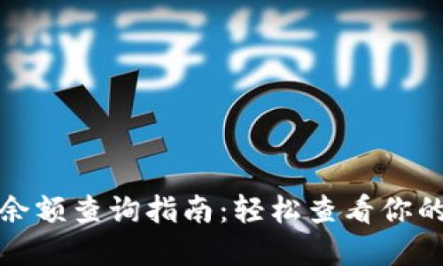 数字钱包余额查询指南：轻松查看你的虚拟资产