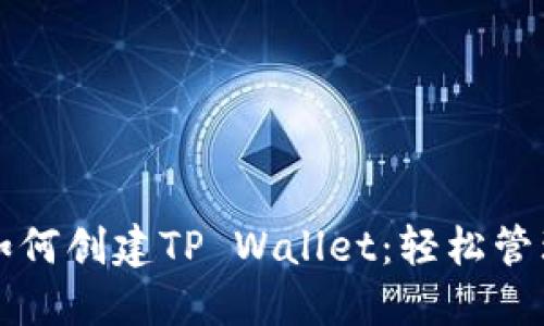 一步一步教你如何创建TP Wallet：轻松管理你的数字资产