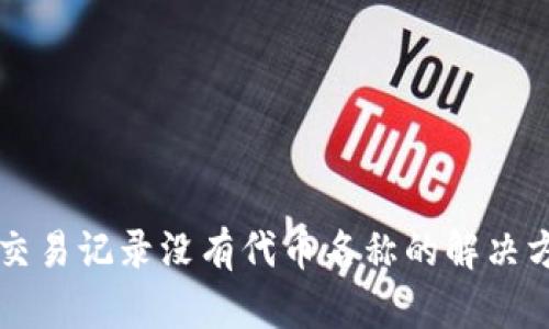 tpWallet交易记录没有代币名称的解决方案与技巧