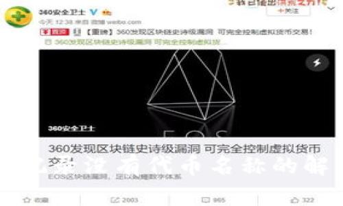 tpWallet交易记录没有代币名称的解决方案与技巧