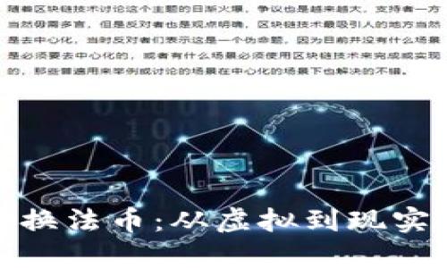 数字货币兑换法币：从虚拟到现实的转变之旅