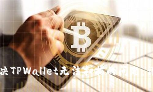 如何解决TPWallet无法扫描的问题：详尽指南