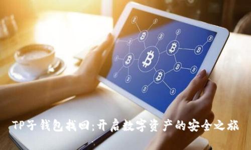 TP子钱包找回：开启数字资产的安全之旅