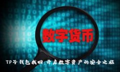 TP子钱包找回：开启数字资产的安全之旅