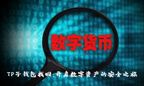 TP子钱包找回：开启数字资产的安全之旅