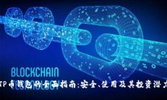 TP币钱包的全面指南：安全、使用及其投资潜力