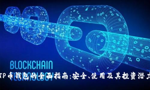 TP币钱包的全面指南：安全、使用及其投资潜力