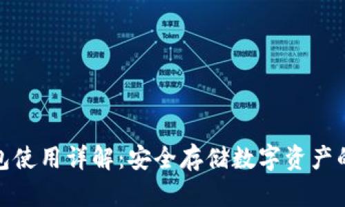 tp硬件钱包使用详解：安全存储数字资产的最佳选择