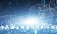 2023年最安全可靠的虚拟币钱包推荐