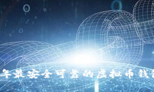 2023年最安全可靠的虚拟币钱包推荐