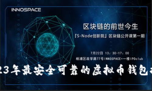 2023年最安全可靠的虚拟币钱包推荐