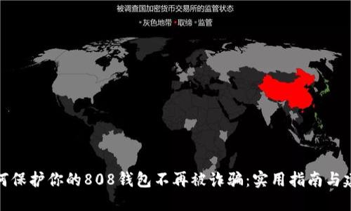 如何保护你的808钱包不再被诈骗：实用指南与建议