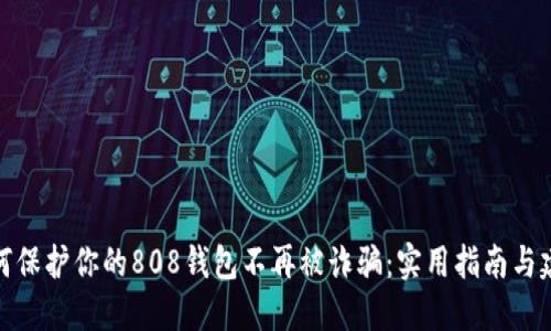 如何保护你的808钱包不再被诈骗：实用指南与建议
