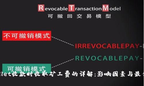 tpwallet收款时收取矿工费的详解：影响因素与最佳实践