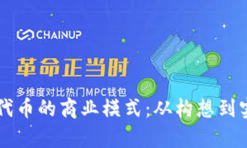 TPWallet发行代币的商业模式：从构想到实践的全景解析