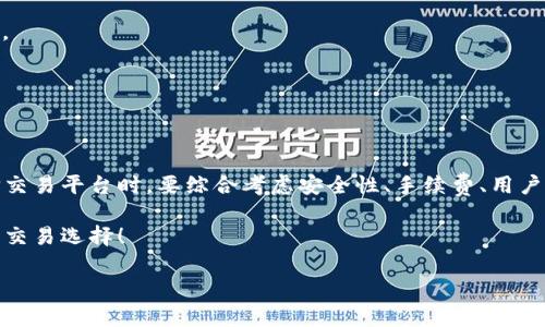   以太坊交易网站推荐：在这些平台上畅享无缝交易体验 / 
 guanjianci 以太坊, 交易平台, 数字货币, 加密货币 /guanjianci 

引言：以太坊的崛起与交易的便利性
近几年，在数字货币的世界中，以太坊（Ethereum）以其强大的智能合约功能和去中心化应用（DApps）平台迅速崛起，成为仅次于比特币的重要存在。伴随以太坊的流行，越来越多的用户想要了解并使用以太坊交易网站来进行买卖交易。正如古语所说的：“一日之计在于晨”，在金融投资的领域，选择合适的交易平台便是为您成功的晨曦。

以太坊交易平台的基本选择标准
在选择以太坊交易网站时，用户应关注以下几个重要标准，以确保在交易过程中安全、高效、便捷。
ul
    listrong安全性：/strong平台的安全性是首要考虑因素。用户应确认交易所是否有良好的安全记录，是否使用了双重身份验证、冷钱包等安全措施。/li
    listrong手续费：/strong每个交易所的交易手续费和提现费用各不相同，用户要仔细比较，以确定最具性价比的平台。/li
    listrong用户体验：/strong界面友好与客服支持都是影响用户使用体验的重要因素，好的平台应该提供流畅的操作流程和及时的客服响应。/li
    listrong交易量与流动性：/strong高交易量与流动性保证了用户在需要时能快速成交，避免因市场波动导致的损失。/li
/ul

2023年推荐的以太坊交易平台
接下来，为您推荐几家当前用户评价较高的以太坊交易平台，帮助您更好地进行交易。

h41. Coinbase/h4
作为全球最大的加密货币交易平台之一，Coinbase因其易用性及高安全性而备受欢迎。对于初学者来说，Coinbase的界面，能轻松引导用户完成交易。此外，Coinbase还提供了强大的移动应用，方便用户随时随地进行交易。

h42. Binance/h4
Binance是全球交易量最大的数字货币交易所之一，支持的交易对众多，包括以太坊与许多法币和其他数字货币的交易。对于专业用户，Binance的交易功能非常丰富，提供了现货、期货及杠杆交易等多种选项。

h43. Kraken/h4
Kraken以其透明的费率和强大的安全性著称。它支持多种法币交易，并且能够为用户提供历史交易数据和市场分析，帮助用户做出更明智的交易决策。

h44. Huobi/h4
作为一家总部位于新加坡的交易所，Huobi为用户提供丰富的数字资产交易选择，支持以太坊的交易。Huobi的“Huobi pro”服务还能够为高端用户提供深度流动性及专属咨询服务。

本地化特色：以太坊交易中的文化联结
在中国，炒币的盛行已是家喻户晓，许多人如此形容：“入币圈，需谨慎；投资需三思”。这不仅仅是对投资者的提醒，更是对新手的一种安慰。在传统文化中，“一分耕耘，一分收获”，“只要功夫深，铁杵磨成针”的道理在数字货币的领域同样适用。投资以太坊并非一蹴而就，需要耐心和远见。

如何提高你的交易策略
在管理以太坊交易时，建立有效的交易策略至关重要。投资者可以从以下几个方面考虑：

h41. 技术分析/h4
掌握技术分析工具和图表，可以帮助交易者更清楚地判断市场走向，识别潜在的买入或卖出信号。

h42. 保持冷静/h4
市场的波动性使得许多投资者可能会产生情绪化的决策。正如老百姓常说的：“心急吃不了热豆腐”，在加密货币市场中，冷静分析才是成功的关键。

h43. 定期评估/h4
对投资组合进行定期评估，及时调整策略，根据市场变化做出应对，这样可以确保您的投资始终保持在合理的风险范围内。

结论：选择适合你的交易平台
总之，以太坊作为一款极具潜力的数字货币，为全球投资者提供了广阔的交易机会。而选择一个合适的交易平台是开启投资之旅的第一步。在选择交易平台时，要综合考虑安全性、手续费、用户体验等多方面因素。如同“良禽择木而栖”，找到一个适合自己的交易平台，将为您的投资道路打下坚实的基础。

无论您是新手还是老手，投资加密货币都要求您持续学习与更新信息。希望通过这篇文章，您能对以太坊交易网站有更深入的了解，做出更明智的交易选择！

如果您有进一步的问题或需要了解更多信息，请随时进行咨询，愿大家在以太坊的投资道路上的每一步都稳健如山！
