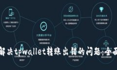 如何解决tpwallet转账出错的问题：全面指南