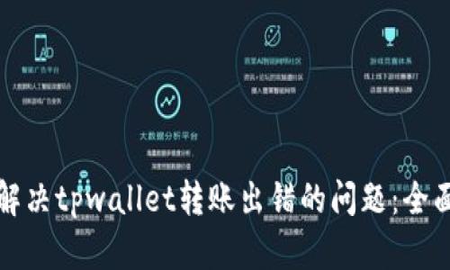 如何解决tpwallet转账出错的问题：全面指南