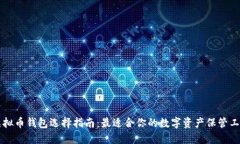 虚拟币钱包选择指南：最适合你的数字资产保管