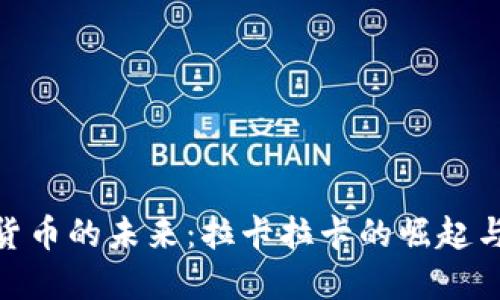 数字货币的未来：拉卡拉卡的崛起与影响