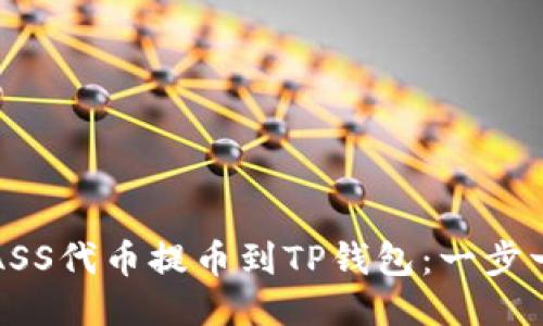 如何将抹茶ASS代币提币到TP钱包：一步一步教你操作