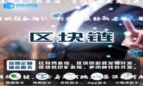   如何在TPWallet中提取TRX：详尽步骤与实用技巧 / 

 guanjianci TPWallet, TRX, 提现, 加密货币 /guanjianci 

引言：加密货币的新时代
随着加密货币的普及，越来越多的人开始探索如何管理他们的数字资产。TPWallet作为一款备受信任的加密货币钱包，提供了一个安全且易于操作的平台，让用户能够便捷地提取和管理TRX等数字货币。在这篇文章中，我们将详细探讨如何在TPWallet中提现TRX，并提供一些实用的小技巧，帮助你安全顺畅地进行操作。

第一步：安装TPWallet
首先，如果你还没有安装TPWallet，可以前往官方网站或各大应用商店下载并安装。安装完成后，打开钱包你会看到界面相对友好，即使你是新手用户也能很快上手。就像老话说的，“好马配好鞍”，选择一款合适的钱包是你加密货币旅程的第一步。

第二步：注册与登录
在TPWallet中，你需要进行注册并创建一个新帐户。输入你的电子邮箱和密码，按照提示完成注册。为了安全起见，请记下你的私钥和助记词，切勿泄露给他人。放眼现代世界，安全始终是第一位，“防人之心不可无”。

第三步：充值TRX资产
提现之前，你需要在TPWallet中确认你的TRX余额。如果你尚未充值TRX，可以通过其他交易所或者钱包转入。在资产管理界面中，你会看到“充值”选项。点击后，按照提示进行操作，TRX将会迅速到账。

第四步：开始提现TRX
当你的TRX余额确认无误后，可以开始提现。点击“提币”或者“提现”选项，输入你希望提现的金额和收款地址。请务必确保输入的地址是正确的，仔细核对，切勿错漏。正如古人所说，“小心驶得万年船”，在数字资产的世界中，任何小错误都可能造成无法弥补的损失。

第五步：确认交易
提交提现申请后，TPWallet将会发送一封确认邮件到你的注册邮箱，点击邮件中的链接以确认交易。这一步至关重要，务必确保及时完成。就像中国人常说的“时不可失”，抓住每一个机会，才能让你的资产更加丰富。

第六步：等待交易确认
确认交易后，接下来就是等待区块链网络对该交易的确认。根据网络的拥堵情况，这个过程可能需要一些时间。耐心是此时的重要品质，正如“心急吃不了热豆腐”，等待终将是为了更好的结果。

第七步：查看提现记录
当你的TRX顺利提现到指定地址后，你可以在TPWallet的“提现记录”中查看此次交易的详细信息。通过这里的记录，你可以对整个交易过程进行回顾和确认。“经验是最好的老师”，每一次的操作都在为你增加宝贵的经验。

小技巧与常见问题解答
在提现TRX过程中，可能会遇到一些常见问题，以下是一些小贴士：br
1. **确保网络正常**：在进行提现操作时，确保你的网络连接稳定，避免因网络问题导致操作失败。br
2. **选择合适的手续费**：根据自身需求选择合适的手续费，尽量在手续费较低，自然更划算。br
3. **保持软件更新**：确保你的TPWallet是最新版本，这样可以避免由于软件问题带来的不便。br
4. **定期备份钱包**：定期备份你的助记词和私钥，确保在发生问题时能够安全恢复钱包。

总结
通过上述步骤，你应该能够在TPWallet中顺利提现TRX。随着加密货币的不断发展，了解操作流程并熟练应用将是你在数字资产管理中取得成功的关键。不论身处何地，总要保持对加密市场的敏感和了解，正如中国一句古话所说的，“不怕慢，就怕站”。希望这些信息能帮助你在加密货币的海洋中畅游无阻，尽享数字财富之旅！