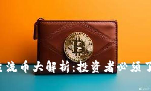 2023年十大主流币大解析：投资者必须了解的数字货币